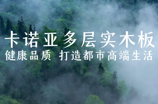 卡諾亞多層實木板，環(huán)保品質(zhì)再升級