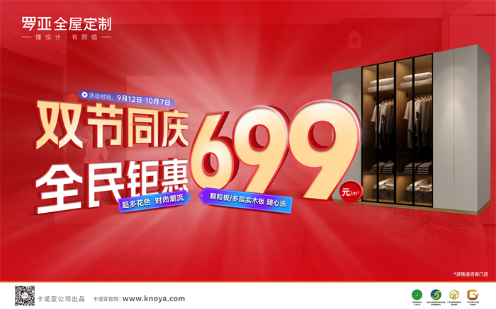 雙節(jié)同慶，全民鉅惠|羅亞全屋定制多層實(shí)木板699元/㎡勁爆來(lái)襲