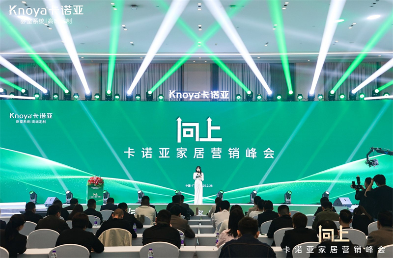 向上|卡諾亞家居營銷峰會盛大舉行，共探行業(yè)新程